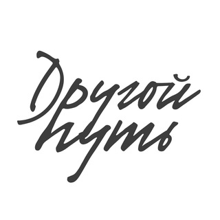 Логотип @drugoj_put - Другой Путь