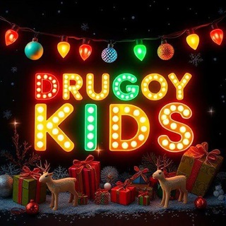 Логотип @drugoykids - DRUGOYKIDS👼