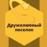 Логотип @drujel - Дружелюбный поселок Краснодар Знакомства Чат Общение Познакомиться Нетворкинг Клуб Эмоция Группа Барахолка Реклама Объявления Но