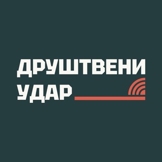 Логотип @drustveni_udar - Друштвени удар