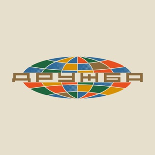 Логотип @druzhbafest - ФЕСТИВАЛЬ | ДРУЖБА