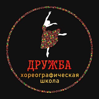 Логотип @druzhbanarodov_shkolatancev - Школа Танцев "ДРУЖБА"