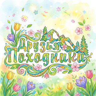 Логотип @druziapohodniki - Друзья-Походники. Туры по Курилам и Сахалину