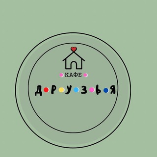Логотип @druzya_poronaisk - Кафе «Друзья»