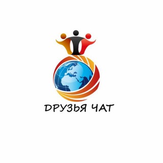 Логотип @druzyachatik1 - Друзья чатик