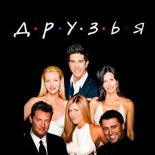 Логотип @druzyaserial - Друзья (сериал 1994 – 2004)