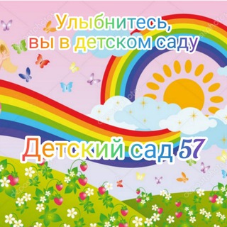 Логотип @ds57krd - Детский сад 57 г. Краснодар