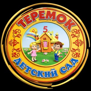 Логотип @ds5teremok - 🏡ТеРеМоК🏡 Официальный Telegram-канал МБДОУ № 5 ст.Отрадной Краснодарского края🏡