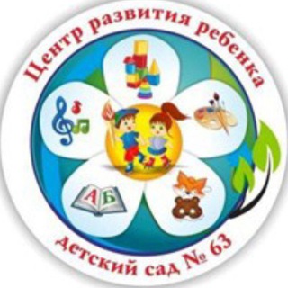 Логотип @ds63krd - Детский сад №63 г. Краснодар