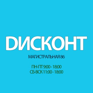 Логотип @dscnttmb - Дисконт Тамбов Магистральная 86