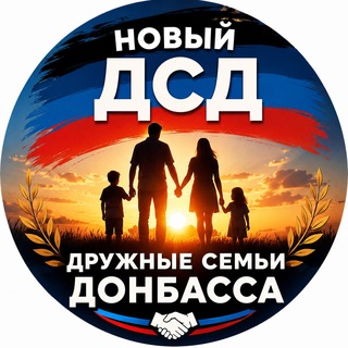Логотип @dsd_donbassa - ДРУЖНЫЕ СЕМЬИ ДОНБАССА | НОВЫЙ ДСД