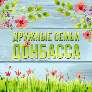 Логотип @dsd_donbassa_chat - ЧАТ | ДРУЖНЫЕ СЕМЬИ ДОНБАССА | ДСД