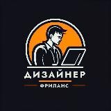 Заказы для дизайнеров | Вакансии