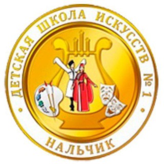 Логотип @dshi1nalchik - Детская школа искусств №1 г.о.Нальчик