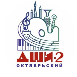 Логотип @dshi2oct - ДЕТСКАЯ ШКОЛА ИСКУССТВ №2