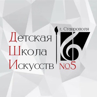 Логотип @dshi5stav - Детская школа искусств 5 города Ставрополя