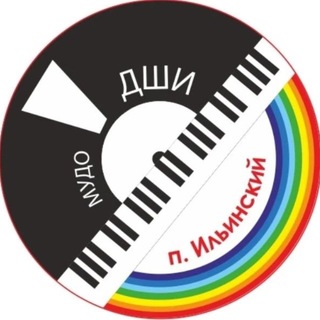 Логотип @dshi_ilinskaya - Детская школа искусств п. Ильинский