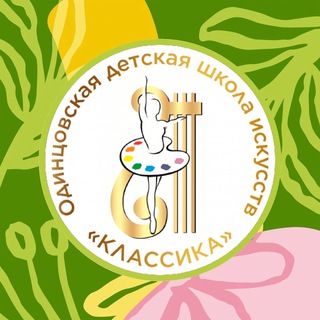 Логотип @dshi_klassika - Одинцовская ДШИ «Классика»