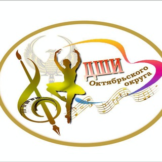 Логотип @dshi_oktprim - Детская школа искусств Октябрьского округа