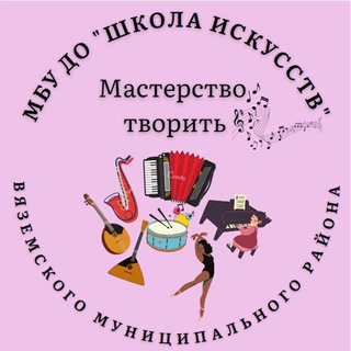 Логотип @dshi_vzm - ДЕТСКАЯ ШКОЛА ИСКУССТВ ВЯЗЕМСКОГО РАЙОНА