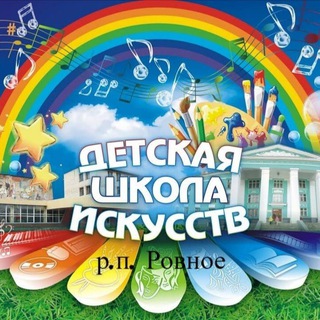 Логотип @dshirovnoe - 🎼"ДШИ" рп. Ровное🎶