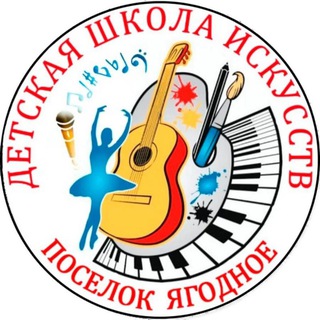 Логотип @dshiyag - 🎇Детская школа искусств поселок Ягодное