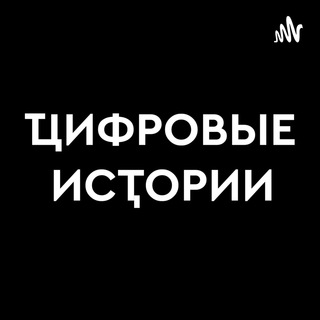 Логотип @dslrussia - Цифровые Истории