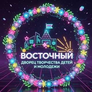 Логотип @dtdim_vostok - Дворец творчества детей и молодёжи «Восточный»
