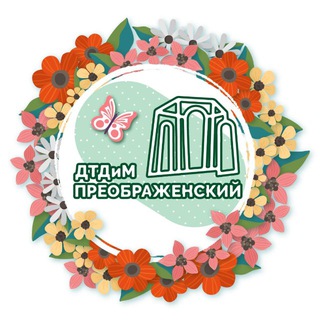 Логотип @dtdimpreobrazhenski - Дворец творчества «Преображенский»