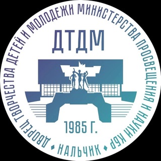 Логотип @dtdm07 - Дворец творчества детей Минпросвещения КБР