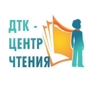 Логотип @dtkcentrchteniya - ДТК — центр чтения