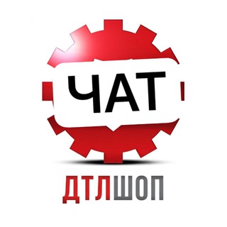 Логотип @dtlshop_chat - ДТЛшоп Чат 💬