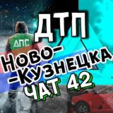 Логотип @dtp_42c - ДТП Новокузнецка ЧАТ🚗
