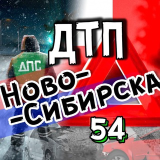 Логотип @dtp_54 - ДТП Новосибирска АвтоХак🚓