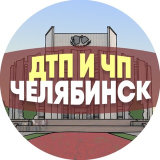 Логотип @dtp_chp_chelyabinsk - ДТП и ЧП Челябинск