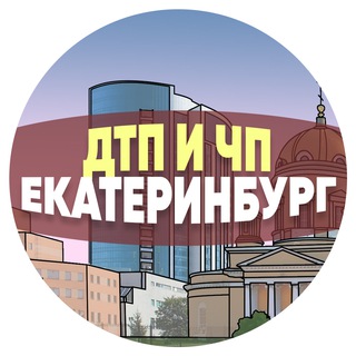 Логотип @dtp_ektb - ДТП и ЧП Екатеринбург