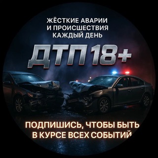 Логотип @dtp_russian - ДТП 18+