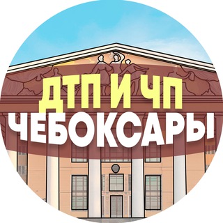 Логотип @dtp_sheboksary - ДТП и ЧП Чебоксары