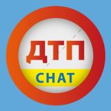 Логотип @dtpkievchat - ЧАТ DTP KIEV CHAT