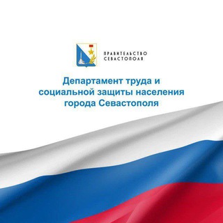 Логотип @dtsznsevastopol - СОЦЗАЩИТА СЕВАСТОПОЛЯ