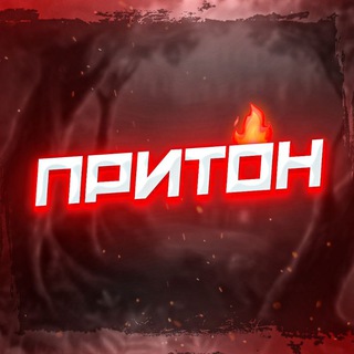 Логотип @du8K1wJAgnI4MTYy - ПРИТОН