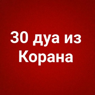 Логотип @dua30r - 30 дуа из Корана