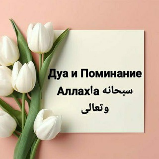 Логотип @dua85 - ДУА 🤲и ПОМИНАНИЕ АЛЛАХlА 🌷
