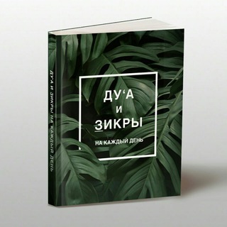 Логотип @dua_i_zikr - Книга "Ду'а и зикры на каждый день"