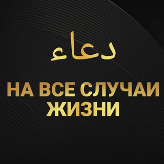 Логотип @dua_na_vse_sluchai - На все случаи жизни دعاء📖