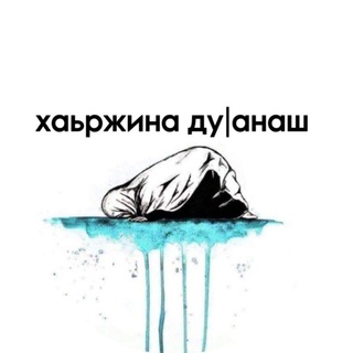 Логотип @duanash - хаьржина дуӀанаш.