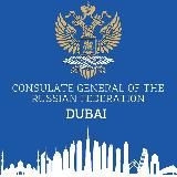 Логотип @dubai_mid - Генконсульство России в Дубае