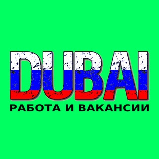Логотип @dubai_rabota_vakansii - Дубай работа | вакансии