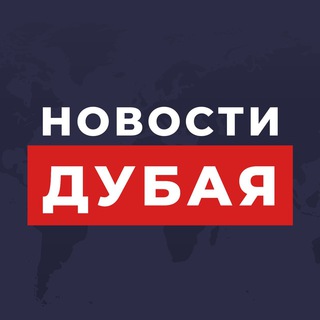 Логотип @dubaiecho - Новости Дубая и ОАЭ