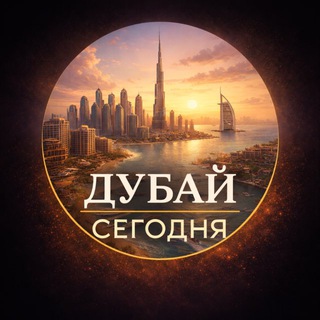 Логотип @dubaysedny - Дубай сегодня